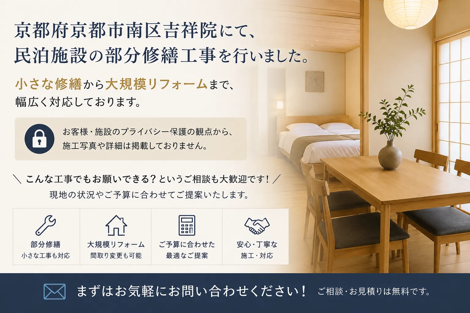 京都府京都市南区吉祥院<br>民泊施設部分修繕工事