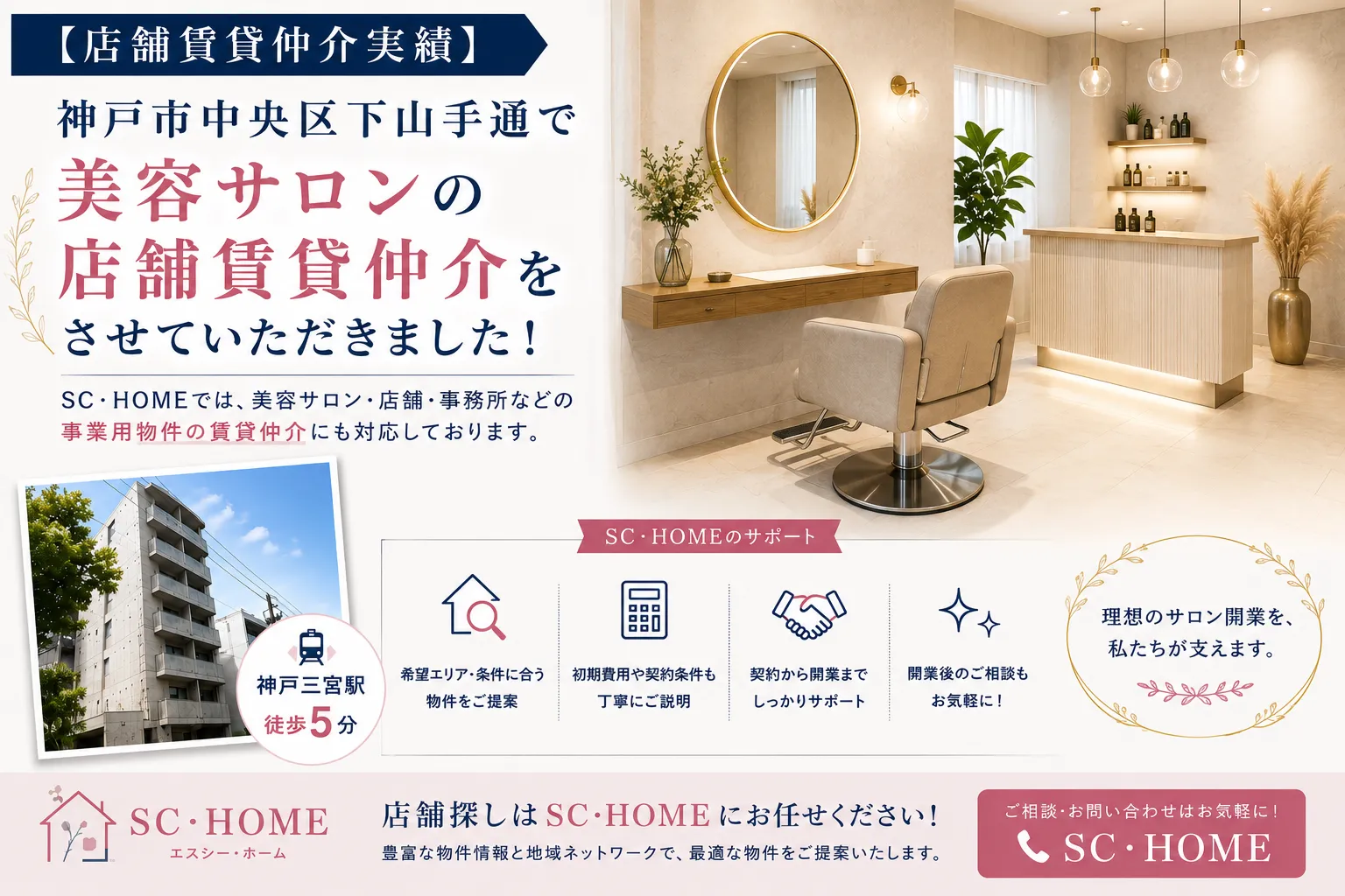 【店舗賃貸仲介実績】<br>神戸市中央区下山手通<br>美容サロン