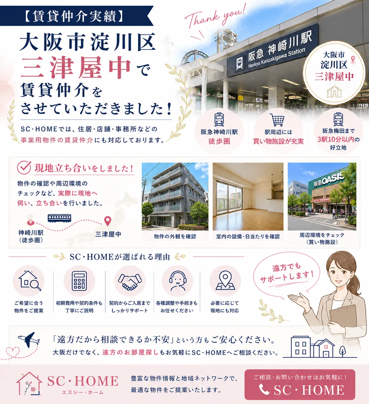 【賃貸仲介実績】<br>大阪府大阪市三津屋中<br>神崎川駅から徒歩圏 新築物件